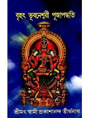 বৃহৎ ভুবনেশ্বরী পূজাপদ্ধতি: Bihat Bhubaneswari Pujapaddhati (Bengali)