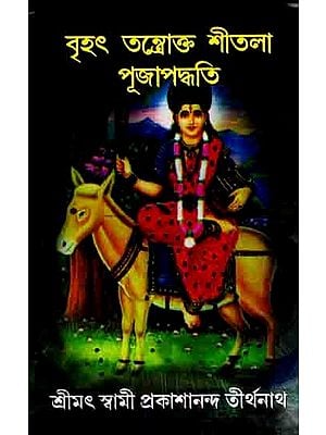 বৃহৎ তন্ত্রোক্ত শীতলা পূজাপদ্ধতি: Brihat Tantrokta Shitala Pujapaddhati (Bengali)