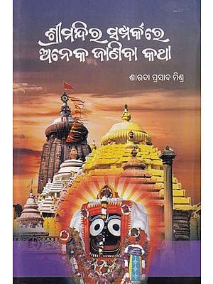 ଶ୍ରୀମନ୍ଦିର ସମ୍ପର୍କରେ ଅନେକ ଜାଣିବା କଥା- Srimandira Samparkare Aneka Janiba Katha (Oriya)