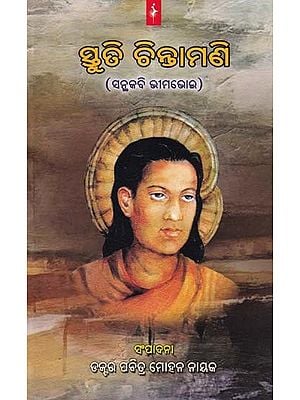 ସ୍ତୁତି ଚିନ୍ତାମଣି- Stuti Chintamani: Santhakabi Bhimabhoi (Oriya)