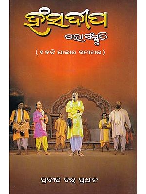 ହଂସଦୀପ- Hansadeepa: Pala Sanskruti (Collection of 17 Verses in Oriya)