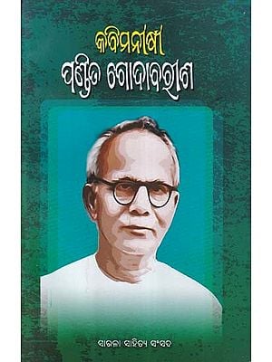 କବି ମନୀଷୀ ପଣ୍ଡିତ ଗୋଦାବରୀଶ- Kabi Manisi Pandita Godavarish (Oriya)