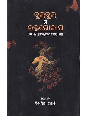 ବୁଲ୍‌ବୁଲ୍ ও ରକ୍ତଗୋଲାପ- Bulbul O Raktagolap: Selected Stories of Oscar Wilde (Oriya)