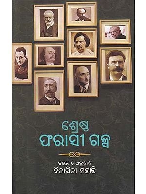 ଶ୍ରେଷ୍ଠ ଫରାସୀ ଗଳ୍ପ- Famous French Short Stories (Oriya)