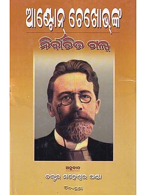 ଆଣ୍ଟୋନ୍ ଚେଖୋଭ୍ଙ୍କ ନିର୍ବାଚିତ ଗଳ୍ପ- Anton Chekhovnka Nirbachita Galpa (Collection of Stories in Oriya)