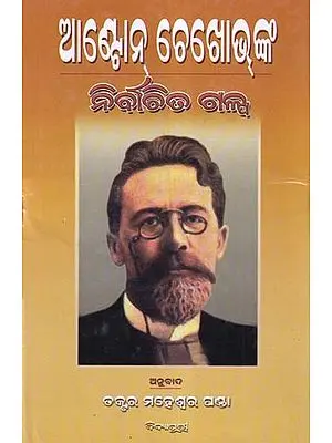ଆଣ୍ଟୋନ୍ ଚେଖୋଭ୍ଙ୍କ ନିର୍ବାଚିତ ଗଳ୍ପ- Collection of Short Stories of Anton Chekhov in Oriya