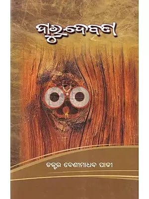 ଦାରୁଦେବତା- Darudevata (Oriya)