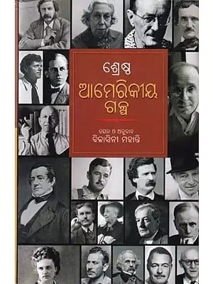 ଶ୍ରେଷ୍ଠ ଆମେରିକୀୟ ଗଳ୍ପ- Best American Short Stories (Oriya)