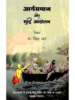 आर्यसमाज और शुद्धि आंदोलन: Arya Samaj and the Shuddhi Aandolan