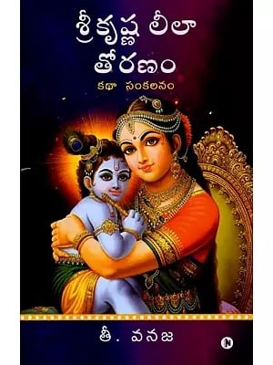 శ్రీకృష్ణ లీలా తోరణం (కథా సంకలనం): Shrikrishna Leela Toranam (Anthology) Telugu