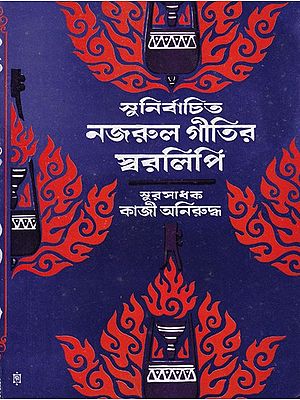 সুনির্বাচিত  নজরুল গীতির স্বরলিপি-  Sunirbachita Najrul Geetir Swalipi in Bengali (Part-2)