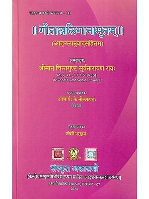 गीताञ्जलिगानामृतम्- Gitanjali Ganamrtam