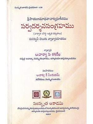 సర్వదర్శనసంగ్రహము- Sarvadarsanasangaha of Shri Sayanamadhavacharya (Telugu)