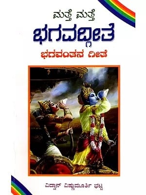 ಮತ್ತೆ ಮತ್ತೆ ಭಗವದ್ಗೀತೆ ಭಗವಂತನ ಗೀತೆ: Matte Matte Bhagavadgeete (Kannada)