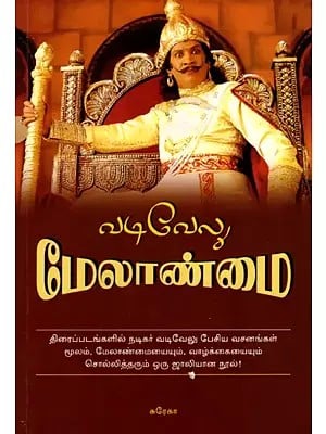 வடிவேலு மேலாண்மை: Vadivelu Melanmai (Tamil)