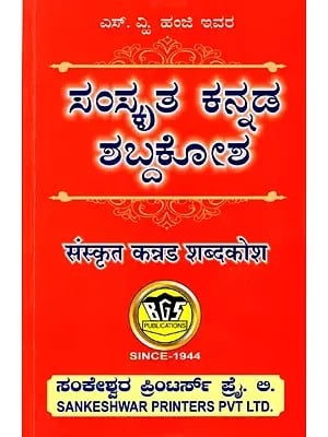 ಸಂಸ್ಕೃತ ಕನ್ನಡ ಶಬ್ದಕೋಶ (संस्कृत कन्नड शब्दकोश): Sanskrit Kannada Dictionary