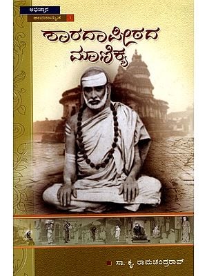 ಶಾರದಾಪೀಠದ ಮಾಣಿಕ್ಯ: Saradapithada Manikya (Kannada)