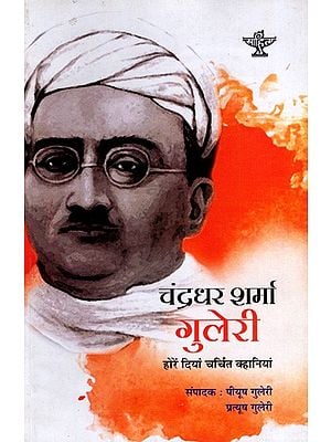 चन्द्रधर शर्मा गुलेरी- होरें दियां चर्चित क्हानियां: Chandradhar Sharma Guleri- Horem Diyam Charchit Kahaniyan (Dogri translation)