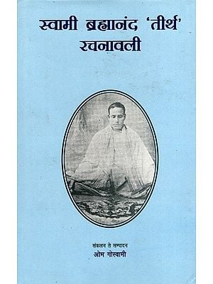 स्वामी ब्रह्मानंद 'तीर्थ' रचनावली: Swami Brahmanand 'Tirth' Rachnawali