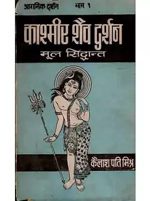 काश्मीर शैव दर्शन-मूल सिद्धान्त: Kashmir Shaiva Darshan Mula Siddhanta- Agamic Darshan Part 1 (An Old and Rare Book) Only 1 Quantity Available