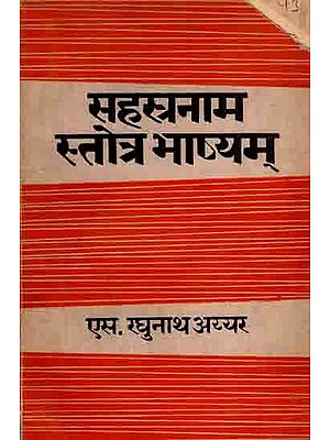 सहस्रनाम स्तोत्र भाष्यम्: Sahasranama Stotra Bhashyam (An Old and Rare Book) Only 1 Quantity Available