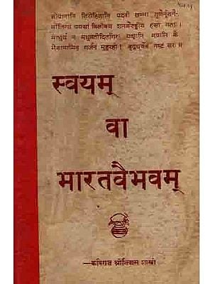 स्वयम् वा भारतवैभवम्: Svayam Va Bharatavaibhavam (An Old and Rare Book) Only 1 Quantity Available