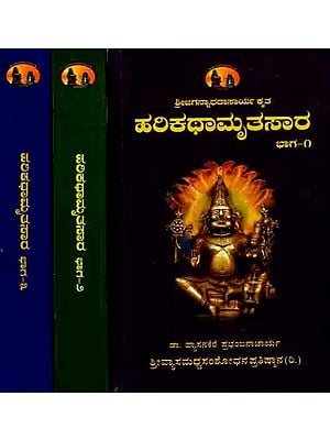 ಹರಿಕಥಾಮೃತಸಾರ (ಅನುವಾದ-ವಿವರಣೆಗಳ ಸಮೇತ): Sri Jagannathdasaryavirachita Harikathamrutha Sara (Anuvada, Vivarane Sahita, Set of 3 Volumes) Kannada