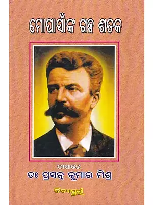 ମୋପାସାଁଙ୍କ ଗଳ୍ପ ଶତକ- Hundred Short Stories of Guy de Maupassant (Oriya)