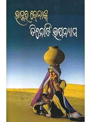 ଭାସ୍କର ଜେନାଙ୍କ: ତିନୋଟି ଉପନ୍ୟାସ- Bhaskar Jena's: Three Novels (Oriya)