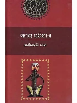 ସମୟ ସରିଯାଏ- Samaya Sarijae (Collection of Stories in Oriya)