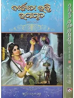 ଦାର୍ଜ୍ୟତା ଭକ୍ତି ରସାମୃତ- Darjyata Bhakti Rasamruta (Set of 2 Volumes in Oriya)