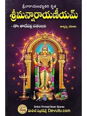 శ్రీమన్నారాయణీయమ్- Sriman Narayanam (Telugu)