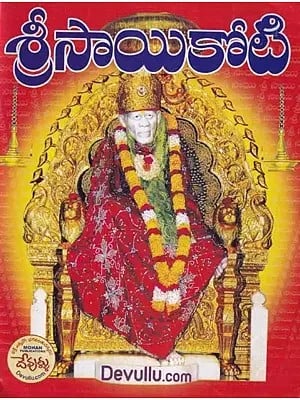 శ్రీసాయికోటి- Sri Sai Koti (Telugu)