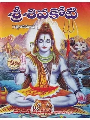 శ్రీ శివకోటి- Sri Siva Koti (Laksa Namamulu in Telugu)