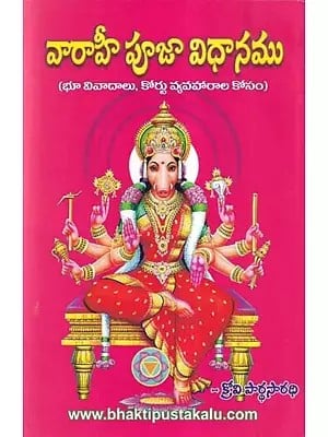 వారాహీ పూజా విధానము- Varahi Pooja Vidhanamu (Bhu Vivadalu, Kortu Vyavaharala Kosam in Telugu)