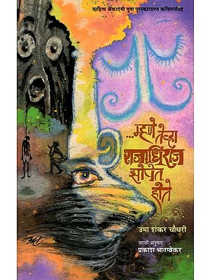 म्हणे तेव्हा राजाधिराज झोपेत होते: Mhane Tevha Rajadhiraj Jhopet Hote- Sahitya Akademi Yuva Puraskar Winning Collection of Poems in Hindi Kehete Hain Tab Shehanshaah So Rahe The (Marathi)