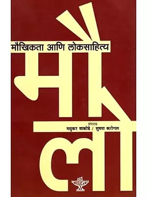 मौखिकता आणि लोकसाहित्य: Maukhikata Aani Loksahitya (Marathi)