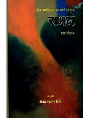 यमन: Yaman- Sahitya Akademi Award-Winning Poetry Collection in Konkani