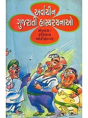 અર્વાચીન ગુજરાતી હાસ્યરચનાઓ: Arvachin Gujarati Hasya Rachanao (Gujarati)