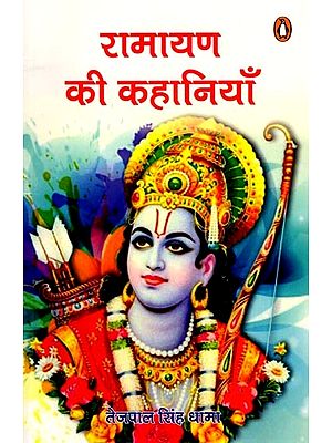 रामायण की कहानियाँ: Stories from Ramayana