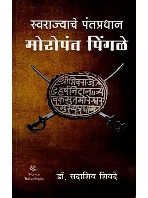 स्वराज्याचे पंतप्रधान मोरोपंत पिंगळे: Swarajyache Pantapradhan Moropant Pingale (Marathi)