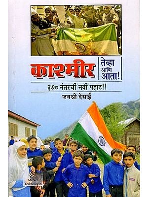 काश्मीर : तेव्हा आणि आता ! ३७० नंतरची नवी पहाट !!: Kashmir: Then and Now! A New Dawn After 370 !! (Marathi)