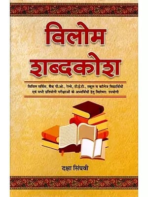 विलोम शब्दकोश: Antonym Dictionary