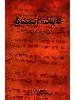 శ్రీమద్భగవద్గీత: Srimad Bhagavad Gita (The Holy Geeta in Telugu)