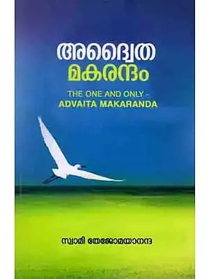 അദ്വൈത മകരന്ദം: The One and Only- Advaita Makaranda (Malayalam)