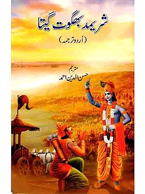 شریمد بھگوت گیتا ( اردو ترجم ): Srimad Bhagavad Gita (Urdu Translation)