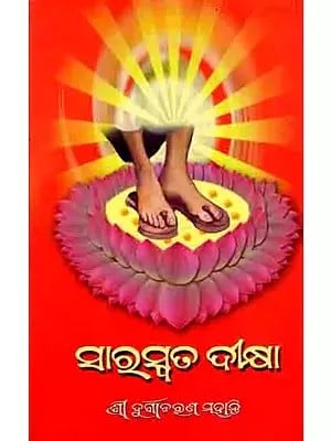 ଜୟଗୁରୁ ସାରସ୍ବତ ଦୀକ୍ଷା: Jaiguru Saraswat Diksha  (Oriya)