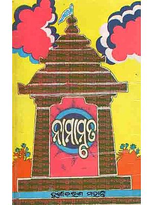 ନାମାମୃତ: Namaamruta (Oriya) An Old and Rare Book