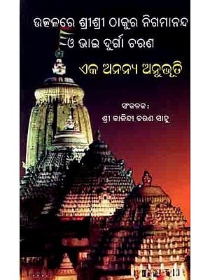 ଉତ୍କଳରେ ଶ୍ରୀଶ୍ରୀ ଠାକୁର ନିଗମାନନ୍ଦ ও ଭାଇ ଦୁର୍ଗା ଚରଣ ଏକ ଅନନ୍ୟ ଅନୁଭୂତି: Utkalare Srisri Thakura Nigamananda O Bhai Durga Charana Eka Ananya Anuvuti (Oriya)