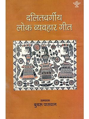 दलितवर्गीय लोक व्यवहार गीत: Dalit Vargiya Lok Vyavahar Geet